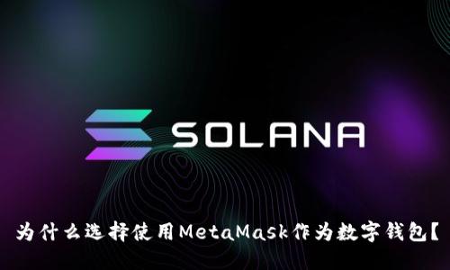 為什么選擇使用MetaMask作為數(shù)字錢(qián)包？