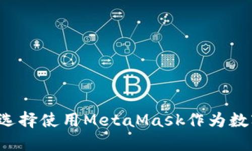 為什么選擇使用MetaMask作為數(shù)字錢(qián)包？