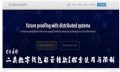 code二類(lèi)數(shù)字錢(qián)包能否轉(zhuǎn)款