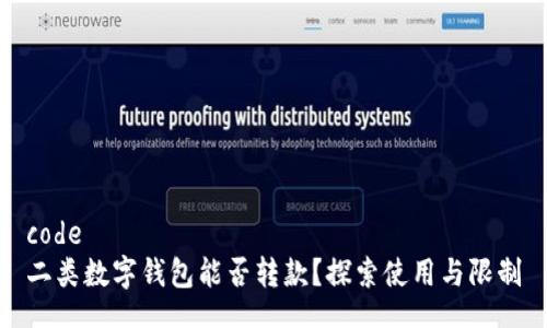 code
二類(lèi)數(shù)字錢(qián)包能否轉(zhuǎn)款？探索使用與限制