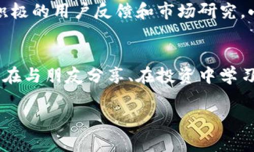   小狐錢包app官方：安全、便捷的數(shù)字資產(chǎn)管理工具 / 
 guanjianci 小狐錢包, 數(shù)字資產(chǎn), 錢包安全 /guanjianci 

引言：數(shù)字時代的資產(chǎn)管理工具
在這個信息化、數(shù)字化的時代，掌握和管理個人的數(shù)字資產(chǎn)已成為每個人都必須面對的挑戰(zhàn)。無論是投資者、交易者，還是普通用戶，選擇一個安全、便捷的數(shù)字資產(chǎn)管理工具都是至關重要的。這時，小狐錢包應運而生，成為了許多用戶的優(yōu)選！多么令人振奮！這個應用程序不僅能夠幫助用戶安全地管理他們的數(shù)字貨幣，還提供了多項便捷的功能，讓用戶能更加輕松地應對日常交易和資產(chǎn)管理的需求。

小狐錢包的核心功能
小狐錢包以其獨特的功能而著稱，它為用戶提供了一個全方位的數(shù)字資產(chǎn)管理平臺。首先，用戶能夠在這里輕松存儲和管理各種數(shù)字貨幣，比如比特幣、以太坊及眾多其他流行的加密貨幣。它不僅提供了強大的安全保證，還將用戶的資產(chǎn)安全放在首位。

安全性：保護你的資產(chǎn)
安全性歷來是用戶選擇數(shù)字錢包的首要考慮因素之一，而小狐錢包在這方面做得尤為出色！應用利用多種先進的加密技術，確保用戶的私鑰不被泄露。更重要的是，小狐錢包還支持多重簽名和冷存儲選項，為數(shù)字資產(chǎn)提供了額外的一層保護。試想一下，能在這樣一個安全的環(huán)境中進行交易，心情會是多么放松?。?
用戶友好的界面設計
小狐錢包的用戶界面設計非常友好，直觀而易于操作，使得即使是新手用戶也能夠快速上手。打開應用，你會被其簡潔大方的布局所吸引。所有功能一目了然，讓人感覺到投資和管理資產(chǎn)從未如此簡單。無論是進行交易、查看資產(chǎn)、還是獲取實時市場信息，所有操作僅需輕觸幾下屏幕！

便捷的交易功能
用小狐錢包進行交易極其便捷，用戶可以快速進行購買、出售及兌換操作。這種流暢的操作體驗，讓人仿佛身處于一個完全無縫的環(huán)境中。這大大節(jié)省了用戶的時間和精力，理想的選擇是同時多筆交易，輕松掌控一切！令人振奮的是，應用還會提供實時的交易費用和市場行情，讓用戶能夠在最優(yōu)策略下進行交易。

社交功能：與好友一起理財
除了個人交易，小狐錢包還引入了社交功能，用戶可以與好友進行資產(chǎn)的分享和交流。想象一下，當您與朋友們共同討論投資策略、分享市場動態(tài)，無疑會使資產(chǎn)管理的過程變得更加有趣！這種社交互動不僅增加了投資的趣味性，也讓用戶在理財?shù)穆贸讨胁辉俟聠?。多么令人期待的體驗??！

多幣種支持：全球化的選擇
在小狐錢包中，用戶可以輕松管理多種加密貨幣，確保不管市場如何波動，你都不會錯過任何機會。無論是 Litecoin、Ripple，還是新興的DeFi項目，小狐錢包都能為您提供支持。這種多樣性不僅增強了用戶的投資靈活性，也讓它在眾多錢包中脫穎而出，成為了真正的全球化數(shù)字資產(chǎn)平臺。

資產(chǎn)增值：理財與投資
小狐錢包不僅僅是一個簡單的資金管理工具，它還提供了資產(chǎn)增值的解決方案。例如，用戶可以通過小狐錢包進行各類投資，參與流動性挖礦或收益耕作等活動，從而增加自己的資產(chǎn)增值機會。這一令人鼓舞的策略，讓每位用戶都能在多變的市場中找到屬于自己的機會！

持續(xù)的創(chuàng)新與更新
另外，小狐錢包團隊始終致力于不斷的創(chuàng)新與技術更新，以適應快速變化的市場環(huán)境。他們會定期推出新的功能和，使用戶體驗更上一層樓。每一次更新，都是一次讓人期待的驚喜！通過積極的用戶反饋和市場研究，小狐錢包的未來會更加耀眼，給用戶帶來無限可能！

總結：小狐錢包的無限可能性
小狐錢包無疑是一個令人振奮的數(shù)字資產(chǎn)管理工具，它將安全性、便捷性和多樣性完美結合，讓用戶在這個復雜的數(shù)字經(jīng)濟中得以輕松應對。通過小狐錢包，用戶不僅僅是進行交易，更是在與朋友分享、在投資中學習和成長。無論是新手還是經(jīng)驗豐富的投資者，小狐錢包都將為您開啟一扇通往未知的新大門，讓您與數(shù)字資產(chǎn)的世界不期而遇。!

總之，擁有小狐錢包，等于擁有了一把開啟財富大門的鑰匙！不妨現(xiàn)在就下載小狐錢包app，體驗一下這款官方應用所帶來的便捷與安全，讓資產(chǎn)的管理變得更加輕松和快樂吧！