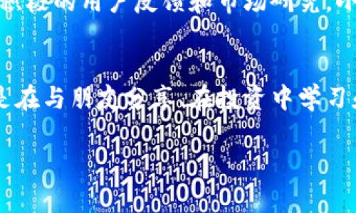   小狐錢包app官方：安全、便捷的數(shù)字資產(chǎn)管理工具 / 
 guanjianci 小狐錢包, 數(shù)字資產(chǎn), 錢包安全 /guanjianci 

引言：數(shù)字時代的資產(chǎn)管理工具
在這個信息化、數(shù)字化的時代，掌握和管理個人的數(shù)字資產(chǎn)已成為每個人都必須面對的挑戰(zhàn)。無論是投資者、交易者，還是普通用戶，選擇一個安全、便捷的數(shù)字資產(chǎn)管理工具都是至關重要的。這時，小狐錢包應運而生，成為了許多用戶的優(yōu)選！多么令人振奮！這個應用程序不僅能夠幫助用戶安全地管理他們的數(shù)字貨幣，還提供了多項便捷的功能，讓用戶能更加輕松地應對日常交易和資產(chǎn)管理的需求。

小狐錢包的核心功能
小狐錢包以其獨特的功能而著稱，它為用戶提供了一個全方位的數(shù)字資產(chǎn)管理平臺。首先，用戶能夠在這里輕松存儲和管理各種數(shù)字貨幣，比如比特幣、以太坊及眾多其他流行的加密貨幣。它不僅提供了強大的安全保證，還將用戶的資產(chǎn)安全放在首位。

安全性：保護你的資產(chǎn)
安全性歷來是用戶選擇數(shù)字錢包的首要考慮因素之一，而小狐錢包在這方面做得尤為出色！應用利用多種先進的加密技術，確保用戶的私鑰不被泄露。更重要的是，小狐錢包還支持多重簽名和冷存儲選項，為數(shù)字資產(chǎn)提供了額外的一層保護。試想一下，能在這樣一個安全的環(huán)境中進行交易，心情會是多么放松??！

用戶友好的界面設計
小狐錢包的用戶界面設計非常友好，直觀而易于操作，使得即使是新手用戶也能夠快速上手。打開應用，你會被其簡潔大方的布局所吸引。所有功能一目了然，讓人感覺到投資和管理資產(chǎn)從未如此簡單。無論是進行交易、查看資產(chǎn)、還是獲取實時市場信息，所有操作僅需輕觸幾下屏幕！

便捷的交易功能
用小狐錢包進行交易極其便捷，用戶可以快速進行購買、出售及兌換操作。這種流暢的操作體驗，讓人仿佛身處于一個完全無縫的環(huán)境中。這大大節(jié)省了用戶的時間和精力，理想的選擇是同時多筆交易，輕松掌控一切！令人振奮的是，應用還會提供實時的交易費用和市場行情，讓用戶能夠在最優(yōu)策略下進行交易。

社交功能：與好友一起理財
除了個人交易，小狐錢包還引入了社交功能，用戶可以與好友進行資產(chǎn)的分享和交流。想象一下，當您與朋友們共同討論投資策略、分享市場動態(tài)，無疑會使資產(chǎn)管理的過程變得更加有趣！這種社交互動不僅增加了投資的趣味性，也讓用戶在理財?shù)穆贸讨胁辉俟聠?。多么令人期待的體驗啊！

多幣種支持：全球化的選擇
在小狐錢包中，用戶可以輕松管理多種加密貨幣，確保不管市場如何波動，你都不會錯過任何機會。無論是 Litecoin、Ripple，還是新興的DeFi項目，小狐錢包都能為您提供支持。這種多樣性不僅增強了用戶的投資靈活性，也讓它在眾多錢包中脫穎而出，成為了真正的全球化數(shù)字資產(chǎn)平臺。

資產(chǎn)增值：理財與投資
小狐錢包不僅僅是一個簡單的資金管理工具，它還提供了資產(chǎn)增值的解決方案。例如，用戶可以通過小狐錢包進行各類投資，參與流動性挖礦或收益耕作等活動，從而增加自己的資產(chǎn)增值機會。這一令人鼓舞的策略，讓每位用戶都能在多變的市場中找到屬于自己的機會！

持續(xù)的創(chuàng)新與更新
另外，小狐錢包團隊始終致力于不斷的創(chuàng)新與技術更新，以適應快速變化的市場環(huán)境。他們會定期推出新的功能和，使用戶體驗更上一層樓。每一次更新，都是一次讓人期待的驚喜！通過積極的用戶反饋和市場研究，小狐錢包的未來會更加耀眼，給用戶帶來無限可能！

總結：小狐錢包的無限可能性
小狐錢包無疑是一個令人振奮的數(shù)字資產(chǎn)管理工具，它將安全性、便捷性和多樣性完美結合，讓用戶在這個復雜的數(shù)字經(jīng)濟中得以輕松應對。通過小狐錢包，用戶不僅僅是進行交易，更是在與朋友分享、在投資中學習和成長。無論是新手還是經(jīng)驗豐富的投資者，小狐錢包都將為您開啟一扇通往未知的新大門，讓您與數(shù)字資產(chǎn)的世界不期而遇。!

總之，擁有小狐錢包，等于擁有了一把開啟財富大門的鑰匙！不妨現(xiàn)在就下載小狐錢包app，體驗一下這款官方應用所帶來的便捷與安全，讓資產(chǎn)的管理變得更加輕松和快樂吧！