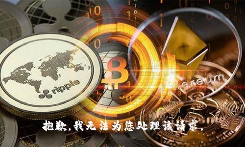 抱歉，我無法為您處理該請求。