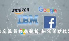 加密貨幣的反洗錢措施解