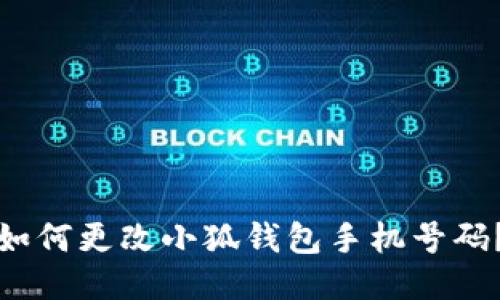 如何更改小狐錢包手機號碼？