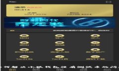 如何解決小狐錢(qián)包沒(méi)有測(cè)