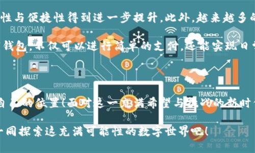   數(shù)字錢包：區(qū)塊鏈時(shí)代的交易捷徑 / 

 guanjianci 數(shù)字錢包, 區(qū)塊鏈, 加密貨幣 /guanjianci 

引言：走進(jìn)數(shù)字錢包的世界

隨著科技的迅猛發(fā)展，傳統(tǒng)金融系統(tǒng)正面臨前所未有的挑戰(zhàn)與機(jī)遇。在這個(gè)瞬息萬(wàn)變的時(shí)代，數(shù)字錢包作為一種新興的金融工具，正在逐漸取代傳統(tǒng)的貨幣交易方式。尤其是在區(qū)塊鏈技術(shù)的加持下，數(shù)字錢包不僅僅是一種支付工具，更是未來(lái)經(jīng)濟(jì)的重要組成部分！多么令人振奮！

數(shù)字錢包是什么？

首先，我們需要了解數(shù)字錢包的基本概念。簡(jiǎn)而言之，數(shù)字錢包是一個(gè)可以存儲(chǔ)用戶數(shù)字資產(chǎn)（如加密貨幣）的軟件應(yīng)用。它能夠讓用戶輕松地進(jìn)行在線交易和資產(chǎn)管理。無(wú)論是比特幣、以太坊，還是其他加密貨幣，數(shù)字錢包都可以為用戶提供安全、便捷的存儲(chǔ)與交易服務(wù)。

在數(shù)字錢包中，用戶的資產(chǎn)是以數(shù)字形式存在的。用戶可以通過(guò)錢包地址進(jìn)行交易，這個(gè)地址由一串隨機(jī)的字母和數(shù)字組成。而與之相對(duì)的密鑰則是用戶訪問(wèn)和管理其資產(chǎn)的密碼。這樣的設(shè)計(jì)保證了用戶的資產(chǎn)在區(qū)塊鏈上交易時(shí)的安全性與匿名性，極大地提升了交易的隱私性。

區(qū)塊鏈與數(shù)字錢包的完美結(jié)合

區(qū)塊鏈技術(shù)是數(shù)字錢包的基石，二者之間有著不可分割的關(guān)系。區(qū)塊鏈?zhǔn)且环N去中心化的分布式賬本技術(shù)，它通過(guò)網(wǎng)絡(luò)中多方的共同維護(hù)，確保了數(shù)據(jù)的真實(shí)與安全。在區(qū)塊鏈上，所有的交易記錄都是透明且不可篡改的，這為數(shù)字錢包的安全性提供了有力保障！

當(dāng)用戶通過(guò)數(shù)字錢包進(jìn)行交易時(shí)，交易信息會(huì)在區(qū)塊鏈網(wǎng)絡(luò)中被廣播，經(jīng)過(guò)驗(yàn)證后被記錄在區(qū)塊鏈上。由于每一筆交易都是經(jīng)過(guò)多方驗(yàn)證的，因此無(wú)論是資產(chǎn)轉(zhuǎn)移，還是支付，都具有高度的安全性與可靠性。這正是數(shù)字錢包能夠安全、便捷地進(jìn)行交易的重要原因。

數(shù)字錢包的分類

根據(jù)不同的使用場(chǎng)景與需求，數(shù)字錢包可以分為幾種類型：冷錢包、熱錢包和組合錢包。

ul
listrong冷錢包：/strong冷錢包是指與互聯(lián)網(wǎng)完全隔離的數(shù)字錢包，例如硬件錢包。這種錢包適合長(zhǎng)期存儲(chǔ)大額資產(chǎn)，因?yàn)樗鄬?duì)安全，不易受到黑客攻擊。/li
listrong熱錢包：/strong熱錢包則是隨時(shí)可以在線使用的數(shù)字錢包，便于隨時(shí)進(jìn)行交易。雖然使用方便，但也由于其在線的特性，安全性相對(duì)較低。/li
listrong組合錢包：/strong組合錢包結(jié)合了冷錢包和熱錢包的優(yōu)點(diǎn)，讓用戶可以在安全與便捷之間找到一個(gè)平衡點(diǎn)。這種錢包逐漸受到市場(chǎng)的青睞。/li
/ul

數(shù)字錢包的優(yōu)勢(shì)

數(shù)字錢包在區(qū)塊鏈交易中擁有許多明顯的優(yōu)勢(shì)，這也是它們?nèi)找媸艿綒g迎的重要原因之一。

ul
listrong便捷性：/strong數(shù)字錢包的操作簡(jiǎn)單，用戶只需通過(guò)手機(jī)或電腦就能夠完成交易，提升了交易的效率！/li
listrong安全性：/strong采用區(qū)塊鏈技術(shù)，交易信息加密且不可篡改，不易受到黑客攻擊，極大程度保護(hù)了用戶的資產(chǎn)安全。/li
listrong匿名性：/strong用戶在使用數(shù)字錢包進(jìn)行交易時(shí)，一般不需要提供個(gè)人信息，這也在一定程度上保護(hù)了用戶的隱私。/li
listrong低成本：/strong相比傳統(tǒng)金融交易，數(shù)字錢包的轉(zhuǎn)賬費(fèi)用往往更低，尤其在跨國(guó)轉(zhuǎn)賬時(shí)，差異更加明顯。/li
/ul

如何安全使用數(shù)字錢包

盡管數(shù)字錢包提供了諸多便利，但用戶仍需注意一些安全問(wèn)題，以確保資產(chǎn)的安全。

ol
listrong選擇可靠的錢包：/strong市面上有許多數(shù)字錢包，用戶需選擇知名且可靠的品牌，以確保安全性。/li
listrong備份密鑰：/strong務(wù)必妥善保存好你的私鑰，并做好備份。一旦丟失，資產(chǎn)將無(wú)法找回！/li
listrong定期更新：/strong及時(shí)更新錢包軟件及應(yīng)用，以防止安全漏洞被攻擊者利用。/li
listrong啟用雙重認(rèn)證：/strong使用雙重認(rèn)證來(lái)保護(hù)錢包安全，增強(qiáng)賬戶的防護(hù)等級(jí)。/li
/ol

數(shù)字錢包的未來(lái)

隨著科技的快速發(fā)展，數(shù)字錢包在未來(lái)將會(huì)迎來(lái)更廣闊的發(fā)展空間。區(qū)塊鏈技術(shù)的不斷進(jìn)步，將使得數(shù)字錢包的安全性與便捷性得到進(jìn)一步提升。此外，越來(lái)越多的商家開(kāi)始接受加密貨幣支付，這也推動(dòng)了數(shù)字錢包的使用普及。

未來(lái)，數(shù)字錢包不再是單一的支付工具，它有望拓展至財(cái)務(wù)管理、投資、甚至更多的金融服務(wù)領(lǐng)域！想象一下，通過(guò)數(shù)字錢包，不僅可以進(jìn)行簡(jiǎn)單的支付，還能實(shí)現(xiàn)日常開(kāi)支的智能管理、多重資產(chǎn)的投資等等，這多么讓人期待??！

結(jié)語(yǔ)：擁抱區(qū)塊鏈時(shí)代的變化

數(shù)字錢包已悄然進(jìn)入我們的生活。能夠在這一波區(qū)塊鏈浪潮中把握機(jī)會(huì)的人，必定會(huì)在未來(lái)的經(jīng)濟(jì)世界中找到屬于自己的位置！面對(duì)這一充滿希望與挑戰(zhàn)的新時(shí)代，讓我們一起擁抱區(qū)塊鏈的變化，攜手迎接數(shù)字未來(lái)的到來(lái)！

如今，數(shù)字錢包的普及改變了我們對(duì)交易的傳統(tǒng)觀念。它不僅是科技與金融的結(jié)合，更是未來(lái)生活的一部分。讓我們一同探索這充滿可能性的數(shù)字世界吧！