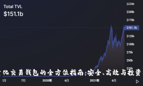 區(qū)塊鏈量化交易錢包的全方位指南：安全、高效與投資機遇并存