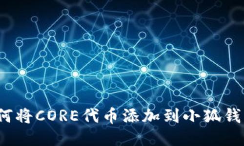如何將CORE代幣添加到小狐錢包？