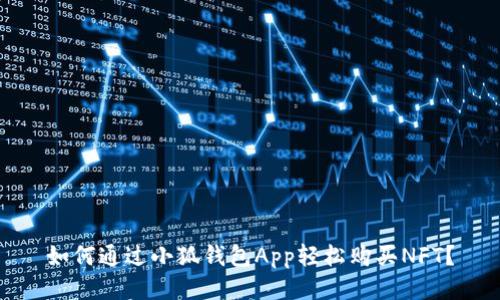 如何通過(guò)小狐錢(qián)包App輕松購(gòu)買(mǎi)NFT？