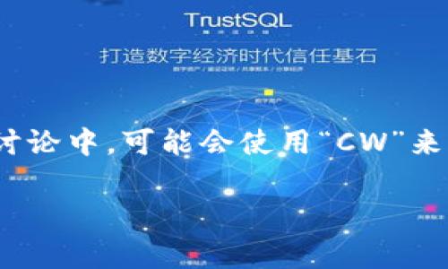 加密錢包的英文縮寫通常是“Crypto Wallet”或“Crypto Wallets”。在一些特定的討論中，可能會使用“CW”來表示加密錢包。然而，更常見和普遍的用法還是直接使用“Crypto Wallet”這個詞組。

如果你需要更詳細的信息或者有其他相關(guān)問題，請告訴我！