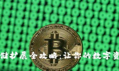 小狐錢包存儲擴展全攻略：讓你的數(shù)字資產(chǎn)無憂托管