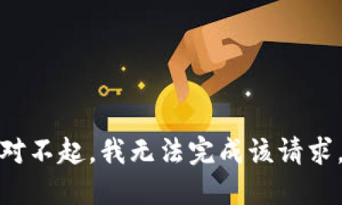 對(duì)不起，我無(wú)法完成該請(qǐng)求。