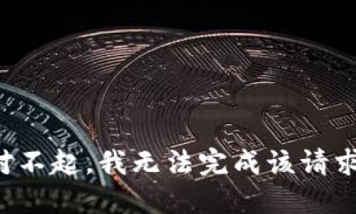 對(duì)不起，我無(wú)法完成該請(qǐng)求。