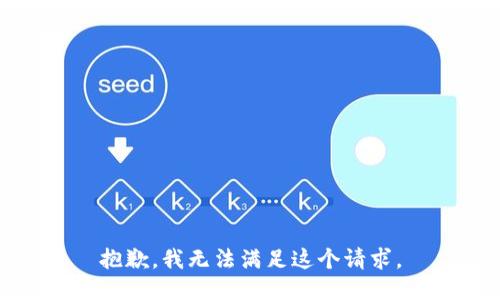 抱歉，我無法滿足這個(gè)請(qǐng)求。