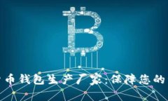 選擇最佳數(shù)字貨幣錢包生