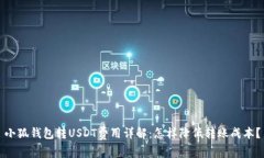 小狐錢包轉(zhuǎn)USDT費(fèi)用詳解：