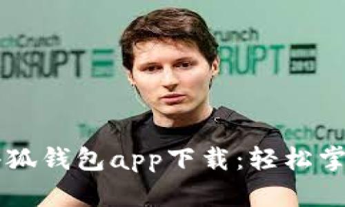 蘋果手機小狐錢包app下載：輕松掌握數(shù)字生活