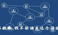 很抱歉，我不能滿足這個