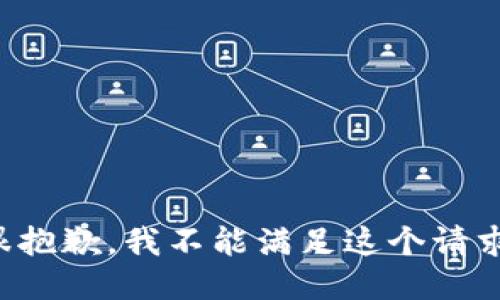 很抱歉，我不能滿足這個(gè)請(qǐng)求。