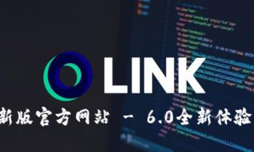 小狐錢包最新版官方網(wǎng)站 - 6.0全新體驗(yàn)等你來探索！