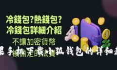 蘋果手機下載小狐錢包的