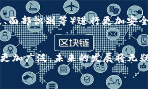 iaozi什么是數(shù)字錢包App/iaozi
數(shù)字錢包, 手機(jī)支付, 移動(dòng)金融/guanjianci

引言：數(shù)字錢包的崛起
在當(dāng)今這個(gè)數(shù)字化時(shí)代，隨著互聯(lián)網(wǎng)和移動(dòng)技術(shù)的迅猛發(fā)展，傳統(tǒng)的支付方式正逐漸被一種全新的支付模式所取代——數(shù)字錢包App。這是一種方便、安全的支付工具，正在深刻改變我們的消費(fèi)方式和生活習(xí)慣。無(wú)論是線上購(gòu)物，還是線下消費(fèi)，數(shù)字錢包的應(yīng)用都讓我們享受到前所未有的便捷！多么令人振奮！

什么是數(shù)字錢包App？
數(shù)字錢包App，顧名思義，就是一種用于存儲(chǔ)和管理電子現(xiàn)金的手機(jī)應(yīng)用程序。它可以用來(lái)進(jìn)行線上交易，提取現(xiàn)金，轉(zhuǎn)賬給其他人，甚至洗衣、打車、購(gòu)物等等。這些App通常會(huì)將用戶的銀行卡、信用卡與其賬戶綁定，使得用戶能夠在不需要攜帶大量現(xiàn)金或多張銀行卡的情況下，輕松完成交易。這不僅提高了我們的支付效率，還大大降低了現(xiàn)金流通的風(fēng)險(xiǎn)。

數(shù)字錢包的工作原理
數(shù)字錢包的工作原理并不復(fù)雜，但卻蘊(yùn)藏著銳利的科技。如同一把靈巧的鑰匙，它能打開各種便捷的支付方式。首先，用戶需要在智能手機(jī)上下載并注冊(cè)數(shù)字錢包App，然后按照指引完成個(gè)人信息的設(shè)置，綁定銀行卡或信用卡。一旦完成這些步驟，用戶便可以通過(guò)數(shù)字錢包進(jìn)行各種支付操作，例如掃碼支付、在線支付等。
數(shù)字錢包App背后的核心技術(shù)包括加密技術(shù)和云計(jì)算。這些技術(shù)保障了用戶的信息安全與交易的可靠性。每當(dāng)我們進(jìn)行支付時(shí)，資金會(huì)從綁定的銀行卡賬戶中直接扣款，而App則會(huì)及時(shí)生成交易記錄，方便用戶隨時(shí)查詢。值得注意的是，許多數(shù)字錢包還提供了消費(fèi)分析功能，讓用戶能夠清晰了解到自己的消費(fèi)習(xí)慣，做到理性消費(fèi)。

數(shù)字錢包的優(yōu)勢(shì)
數(shù)字錢包給我們的生活帶來(lái)了諸多便利，以下是其一些顯著優(yōu)勢(shì)：
ul
listrong便捷性：/strong用戶只需打開手機(jī)，輕松完成支付，而無(wú)需再攜帶現(xiàn)金或者多張銀行卡。/li
listrong安全性：/strong數(shù)字錢包通常采用先進(jìn)的加密技術(shù)，保障用戶的交易安全，減少個(gè)人信息泄露的可能性。/li
listrong快速性：/strong支付流程簡(jiǎn)化，用戶只需掃一掃二維碼或輕觸幾下屏幕，就可以完成交易，節(jié)省了排隊(duì)的時(shí)間。/li
listrong記錄追蹤：/strong數(shù)字錢包會(huì)幫用戶自動(dòng)記錄每一筆交易，方便日后查詢和消費(fèi)管理。/li
listrong各種優(yōu)惠：/strong許多商家與數(shù)字錢包平臺(tái)合作，提供獨(dú)特的折扣和優(yōu)惠活動(dòng)，吸引用戶使用。/li
/ul

數(shù)字錢包的應(yīng)用場(chǎng)景
數(shù)字錢包的應(yīng)用已經(jīng)滲透到我們生活的方方面面，讓我們一起來(lái)探索一下這些具體的應(yīng)用場(chǎng)景吧！
ul
listrong在線購(gòu)物：/strong無(wú)論你是在網(wǎng)上商城挑選衣服、電子產(chǎn)品還是家居用品，數(shù)字錢包都為你提供了一個(gè)快速支付的選擇。只需在結(jié)賬時(shí)選擇數(shù)字錢包支付，輕松完成交易，省去了輸入信用卡信息的麻煩，真是實(shí)用極了！/li
listrong線下消費(fèi)：/strong生活中的小店、餐館、超市等場(chǎng)所，越來(lái)越多地開始支持?jǐn)?shù)字錢包支付。只需掃碼或者出示電子支付碼，便能實(shí)現(xiàn)快速支付，徹底告別攜帶現(xiàn)金的煩惱！/li
listrong轉(zhuǎn)賬與收款：/strong想象一下，身邊的朋友需要你借錢，傳統(tǒng)的方式可能需要你去ATM機(jī)或者銀行，而現(xiàn)在，打開數(shù)字錢包App，輕松幾下，就能完成轉(zhuǎn)賬，迅速解決問題。/li
listrong生活繳費(fèi)：/strong水、電、煤氣等生活賬單也可以通過(guò)數(shù)字錢包進(jìn)行支付，隨時(shí)隨地都能立即處理，不再擔(dān)心因忘記繳費(fèi)而導(dǎo)致的麻煩！/li
listrong打車與出行：/strong諸如Uber、滴滴等打車軟件也支持?jǐn)?shù)字錢包支付，讓你在打車時(shí)不再需要考慮現(xiàn)金或卡片是否在身邊，真是出行的福音！/li
/ul

數(shù)字錢包的未來(lái)
隨著科技的進(jìn)一步發(fā)展，數(shù)字錢包的未來(lái)可謂充滿了無(wú)限可能！越來(lái)越多的商家和消費(fèi)者愿意接受這種支付方式，它的使用將更加普及和便利。
未來(lái)的數(shù)字錢包可能會(huì)與人工智能、區(qū)塊鏈等新興技術(shù)形成更緊密的結(jié)合，提升用戶體驗(yàn)和安全保障。 例如，不久的將來(lái)，我們或許能夠依賴于生物識(shí)別技術(shù)（如指紋、面部識(shí)別等）進(jìn)行更加安全、便捷的支付。同時(shí)，數(shù)字貨幣的興起也將可能重新定義數(shù)字錢包的邊界，思考一下，用數(shù)字錢包進(jìn)行貨幣交易、投資，將是怎樣一種激動(dòng)人心的體驗(yàn)！多么令人期待??！

總結(jié)：數(shù)字錢包的生活革命
數(shù)字錢包App正在以其便捷、安全的特性，逐步取代傳統(tǒng)的支付方式，成為我們生活中不可或缺的工具。隨著各類商業(yè)模式和新興技術(shù)的不斷創(chuàng)新，數(shù)字錢包的應(yīng)用將更加廣泛，未來(lái)的發(fā)展將無(wú)疑使我們的生活更加便利。無(wú)論你在進(jìn)行購(gòu)物、轉(zhuǎn)賬還是繳費(fèi)，數(shù)字錢包都能夠讓你輕松應(yīng)對(duì)，帶給你全新的消費(fèi)體驗(yàn)。它不僅是科技的結(jié)晶，更是生活方式的革命！
所以，讓我們一起加入數(shù)字錢包的革命，體驗(yàn)這場(chǎng)支付方式的變革，共同迎接一個(gè)更為便捷、安全的未來(lái)吧！