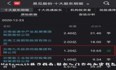 Metamask操作指南：輕松入門(mén)