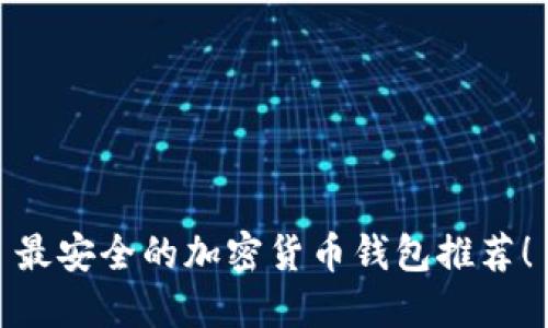 最安全的加密貨幣錢包推薦！