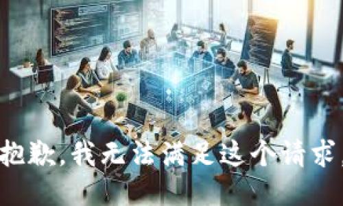 抱歉，我無法滿足這個請求。