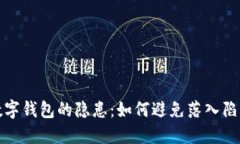 數(shù)字錢包的隱患：如何避