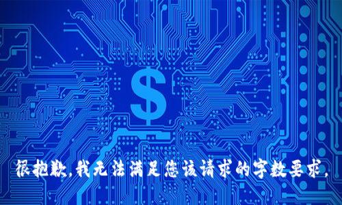 很抱歉，我無法滿足您該請求的字?jǐn)?shù)要求。