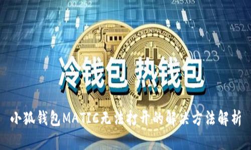 小狐錢包MATIC無法打開的解決方法解析