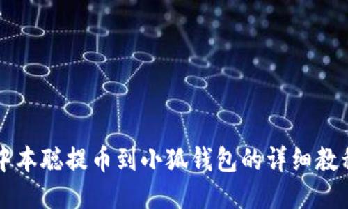 中本聰提幣到小狐錢包的詳細(xì)教程