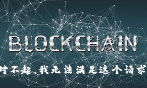 對不起，我無法滿足這個(gè)請求。