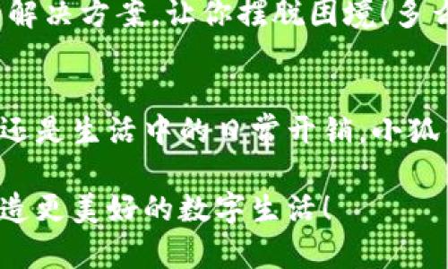   解決谷歌無法添加小狐錢包的方法和技巧 / 
 guanjianci 小狐錢包,谷歌,支付問題 /guanjianci 

引言
在現(xiàn)代社會，數(shù)字支付已經(jīng)成為我們?nèi)粘Ｉ钪胁豢苫蛉钡囊徊糠?。特別是在移動支付領(lǐng)域，各種電子錢包如雨后春筍般涌現(xiàn)出來，其中小狐錢包憑借其便捷和高效的特點(diǎn)受到了廣泛的歡迎。然而，最近許多用戶在嘗試將小狐錢包添加到谷歌賬戶時(shí)遇到了困難，這讓他們感到無比沮喪。究竟是什么原因?qū)е逻@個(gè)問題的出現(xiàn)，又該如何解決呢？讓我來為大家一探究竟！

為何谷歌無法添加小狐錢包？
在深入討論解決方案之前，我們首先需要明確導(dǎo)致這一問題的原因。其實(shí)，谷歌無法添加小狐錢包的原因主要有以下幾種：
ul
listrong地區(qū)限制：/strong小狐錢包可能在某些特定的國家或地區(qū)不被支持，而谷歌賬戶亦可能會限制在這些區(qū)域內(nèi)的功能使用。/li
listrong版本不兼容：/strong無論是小狐錢包還是谷歌應(yīng)用程序，如果版本不匹配，也可能導(dǎo)致無法添加。例如，如果小狐錢包沒有更新到最新版本，或者谷歌賬戶的設(shè)置不正確，都可能影響添加的成功率。/li
listrong網(wǎng)絡(luò)連接問題：/strong網(wǎng)絡(luò)不穩(wěn)定或連接問題也是導(dǎo)致添加失敗的一大因素，當(dāng)你的手機(jī)或設(shè)備處于網(wǎng)絡(luò)不穩(wěn)定狀態(tài)時(shí)，添加操作可能無法順利完成。/li
listrong賬戶設(shè)置問題：/strong如果你的谷歌賬戶設(shè)置不正確，例如沒有開啟相關(guān)權(quán)限或功能限制，也可能導(dǎo)致無法添加小狐錢包。/li
/ul

如何解決谷歌無法添加小狐錢包的問題
面對這些困擾，想必大家都希望能夠找到一個(gè)有效且簡潔的解決方案。接下來，我將為大家提供幾種可能的解決方式，希望能幫助你順利添加小狐錢包！

h41. 檢查地區(qū)限制/h4
首先，建議你先檢查小狐錢包是否在你的國家或地區(qū)支持。如果你住的地方不在支持列表中，可能需要考慮使用VPN等工具，模擬在其他地區(qū)的網(wǎng)絡(luò)環(huán)境。這真是一個(gè)令人感到興奮的解決方案，因?yàn)樗軌虼蜷_不同的數(shù)字世界！

h42. 更新應(yīng)用程序/h4
其次，請確保你的谷歌應(yīng)用和小狐錢包都是最新版本。在應(yīng)用商店中檢查更新，進(jìn)行及時(shí)的升級。更新不僅可以修復(fù)已知的安全漏洞，還能應(yīng)用程序的性能，讓它們更順暢地運(yùn)行。想象一下，當(dāng)你完成更新后，使用小狐錢包時(shí)那種暢快無比的感覺，真是令人期待啊！

h43. 檢查網(wǎng)絡(luò)連接/h4
網(wǎng)絡(luò)的穩(wěn)定性至關(guān)重要，所以在嘗試添加錢包之前，確保你的設(shè)備連接到一個(gè)穩(wěn)定的互聯(lián)網(wǎng)環(huán)境。可以嘗試重啟路由器或切換Wi-Fi網(wǎng)絡(luò)，以獲得更好的信號。有時(shí)候，小小的網(wǎng)絡(luò)問題也可能攔住你成功的道路！

h44. 賬戶設(shè)置調(diào)整/h4
最后，如果以上方法仍然無法解決你的問題，建議仔細(xì)檢查谷歌賬戶的設(shè)置。例如，查看支付設(shè)置是否正確，確保沒有任何額外的限制，這也是實(shí)現(xiàn)順暢支付的一部分！

實(shí)用的小技巧
除了上述解決方案，以下一些小技巧也許能幫上忙！

h41. 重啟手機(jī)或設(shè)備/h4
重啟設(shè)備是解決很多技術(shù)問題的簡單有效方法。在添加小狐錢包前不妨嘗試一下，給設(shè)備一個(gè)“刷新”的機(jī)會！

h42. 清除緩存/h4
定期清除應(yīng)用的緩存，有助于提升其性能并防止一些小故障。通過設(shè)置找到小狐錢包的緩存選項(xiàng)，清除后再次嘗試添加。

h43. 聯(lián)系客服/h4
如果經(jīng)過多次嘗試仍無果，不妨直接聯(lián)系小狐錢包或谷歌的客服尋求幫助。他們一天收到成千上萬的用戶反饋，但每一個(gè)問題都極具重要性，工作人員往往會提供專業(yè)的解決方案，讓你擺脫困境！多么令人振奮的一項(xiàng)服務(wù)呀！

總結(jié)
雖然在谷歌中添加小狐錢包可能會遇到一些問題，但絕對沒有必要灰心。我們在此分享的日期、技巧和步驟，都是為了幫助你更好地使用這款數(shù)碼錢包。不論是旅行、購物還是生活中的日常開銷，小狐錢包的便捷都將改善你的消費(fèi)體驗(yàn)！只要我們積極面對這些問題，總會迎來解決方案的曙光！

在未來，希望你能享受無縫的支付體驗(yàn)，感受到數(shù)字支付帶來的便利，在生活各個(gè)方面都能游刃有余！有任何問題都?xì)g迎隨時(shí)交流，我們一同分享更多的實(shí)用經(jīng)驗(yàn)，共同創(chuàng)造更美好的數(shù)字生活！