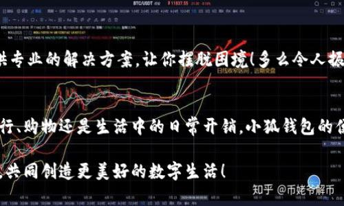   解決谷歌無法添加小狐錢包的方法和技巧 / 
 guanjianci 小狐錢包,谷歌,支付問題 /guanjianci 

引言
在現(xiàn)代社會，數(shù)字支付已經(jīng)成為我們?nèi)粘Ｉ钪胁豢苫蛉钡囊徊糠?。特別是在移動支付領(lǐng)域，各種電子錢包如雨后春筍般涌現(xiàn)出來，其中小狐錢包憑借其便捷和高效的特點(diǎn)受到了廣泛的歡迎。然而，最近許多用戶在嘗試將小狐錢包添加到谷歌賬戶時(shí)遇到了困難，這讓他們感到無比沮喪。究竟是什么原因?qū)е逻@個(gè)問題的出現(xiàn)，又該如何解決呢？讓我來為大家一探究竟！

為何谷歌無法添加小狐錢包？
在深入討論解決方案之前，我們首先需要明確導(dǎo)致這一問題的原因。其實(shí)，谷歌無法添加小狐錢包的原因主要有以下幾種：
ul
listrong地區(qū)限制：/strong小狐錢包可能在某些特定的國家或地區(qū)不被支持，而谷歌賬戶亦可能會限制在這些區(qū)域內(nèi)的功能使用。/li
listrong版本不兼容：/strong無論是小狐錢包還是谷歌應(yīng)用程序，如果版本不匹配，也可能導(dǎo)致無法添加。例如，如果小狐錢包沒有更新到最新版本，或者谷歌賬戶的設(shè)置不正確，都可能影響添加的成功率。/li
listrong網(wǎng)絡(luò)連接問題：/strong網(wǎng)絡(luò)不穩(wěn)定或連接問題也是導(dǎo)致添加失敗的一大因素，當(dāng)你的手機(jī)或設(shè)備處于網(wǎng)絡(luò)不穩(wěn)定狀態(tài)時(shí)，添加操作可能無法順利完成。/li
listrong賬戶設(shè)置問題：/strong如果你的谷歌賬戶設(shè)置不正確，例如沒有開啟相關(guān)權(quán)限或功能限制，也可能導(dǎo)致無法添加小狐錢包。/li
/ul

如何解決谷歌無法添加小狐錢包的問題
面對這些困擾，想必大家都希望能夠找到一個(gè)有效且簡潔的解決方案。接下來，我將為大家提供幾種可能的解決方式，希望能幫助你順利添加小狐錢包！

h41. 檢查地區(qū)限制/h4
首先，建議你先檢查小狐錢包是否在你的國家或地區(qū)支持。如果你住的地方不在支持列表中，可能需要考慮使用VPN等工具，模擬在其他地區(qū)的網(wǎng)絡(luò)環(huán)境。這真是一個(gè)令人感到興奮的解決方案，因?yàn)樗軌虼蜷_不同的數(shù)字世界！

h42. 更新應(yīng)用程序/h4
其次，請確保你的谷歌應(yīng)用和小狐錢包都是最新版本。在應(yīng)用商店中檢查更新，進(jìn)行及時(shí)的升級。更新不僅可以修復(fù)已知的安全漏洞，還能應(yīng)用程序的性能，讓它們更順暢地運(yùn)行。想象一下，當(dāng)你完成更新后，使用小狐錢包時(shí)那種暢快無比的感覺，真是令人期待?。?
h43. 檢查網(wǎng)絡(luò)連接/h4
網(wǎng)絡(luò)的穩(wěn)定性至關(guān)重要，所以在嘗試添加錢包之前，確保你的設(shè)備連接到一個(gè)穩(wěn)定的互聯(lián)網(wǎng)環(huán)境?？梢試L試重啟路由器或切換Wi-Fi網(wǎng)絡(luò)，以獲得更好的信號。有時(shí)候，小小的網(wǎng)絡(luò)問題也可能攔住你成功的道路！

h44. 賬戶設(shè)置調(diào)整/h4
最后，如果以上方法仍然無法解決你的問題，建議仔細(xì)檢查谷歌賬戶的設(shè)置。例如，查看支付設(shè)置是否正確，確保沒有任何額外的限制，這也是實(shí)現(xiàn)順暢支付的一部分！

實(shí)用的小技巧
除了上述解決方案，以下一些小技巧也許能幫上忙！

h41. 重啟手機(jī)或設(shè)備/h4
重啟設(shè)備是解決很多技術(shù)問題的簡單有效方法。在添加小狐錢包前不妨嘗試一下，給設(shè)備一個(gè)“刷新”的機(jī)會！

h42. 清除緩存/h4
定期清除應(yīng)用的緩存，有助于提升其性能并防止一些小故障。通過設(shè)置找到小狐錢包的緩存選項(xiàng)，清除后再次嘗試添加。

h43. 聯(lián)系客服/h4
如果經(jīng)過多次嘗試仍無果，不妨直接聯(lián)系小狐錢包或谷歌的客服尋求幫助。他們一天收到成千上萬的用戶反饋，但每一個(gè)問題都極具重要性，工作人員往往會提供專業(yè)的解決方案，讓你擺脫困境！多么令人振奮的一項(xiàng)服務(wù)呀！

總結(jié)
雖然在谷歌中添加小狐錢包可能會遇到一些問題，但絕對沒有必要灰心。我們在此分享的日期、技巧和步驟，都是為了幫助你更好地使用這款數(shù)碼錢包。不論是旅行、購物還是生活中的日常開銷，小狐錢包的便捷都將改善你的消費(fèi)體驗(yàn)！只要我們積極面對這些問題，總會迎來解決方案的曙光！

在未來，希望你能享受無縫的支付體驗(yàn)，感受到數(shù)字支付帶來的便利，在生活各個(gè)方面都能游刃有余！有任何問題都?xì)g迎隨時(shí)交流，我們一同分享更多的實(shí)用經(jīng)驗(yàn)，共同創(chuàng)造更美好的數(shù)字生活！