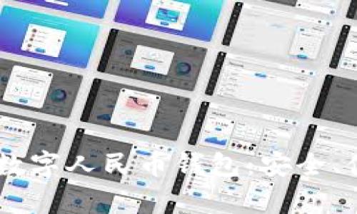 全面解析數(shù)字人民幣錢包：安全、便捷、高效!