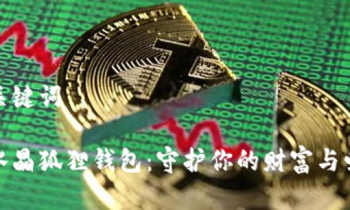 和關(guān)鍵詞

粉水晶狐貍錢包：守護你的財富與愛情