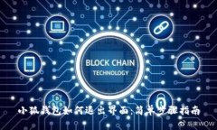 小狐錢包如何退出界面：