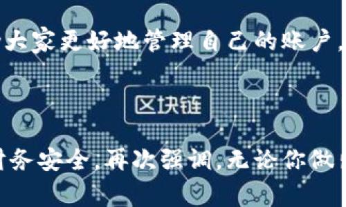   小狐錢包賬戶刪除的詳細(xì)指南與常見(jiàn)問(wèn)題解答 / 
 guanjianci 小狐錢包, 賬戶刪除, 常見(jiàn)問(wèn)題 /guanjianci 

引言：小狐錢包的普及與影響
小狐錢包作為目前市場(chǎng)上頗受歡迎的一款數(shù)字錢包，方便了大量用戶的日常生活、消費(fèi)和理財(cái)。用戶們可以利用它進(jìn)行線上支付、理財(cái)投資、甚至是管理虛擬資產(chǎn)。然而，隨著人們對(duì)數(shù)字錢包的使用愈發(fā)頻繁，關(guān)于賬戶管理的相關(guān)疑問(wèn)也開始增加。其中一個(gè)常見(jiàn)的問(wèn)題就是：“我的小狐錢包賬戶是否可以刪除？”

第一部分：為什么要?jiǎng)h除小狐錢包賬戶？
每位用戶選擇使用小狐錢包的理由都不盡相同，然而，隨著時(shí)間的推移，用戶的需求和生活情況往往會(huì)發(fā)生變化。例如，用戶可能因?yàn)椴辉傩枰褂迷搼?yīng)用，或者因安全性考慮希望關(guān)閉賬戶。這個(gè)時(shí)候，了解如何刪除賬戶就顯得尤為重要。

另外，一些用戶可能因?yàn)橘~戶被盜用或疑似安全問(wèn)題而想要?jiǎng)h除賬戶。無(wú)論是什么原因，我們都應(yīng)該尊重每位用戶的選擇，提供清晰的賬戶管理指南，使他們能夠安心地處理自己的賬戶。

第二部分：小狐錢包賬戶刪除的步驟
首先，我們需要明確的是，刪除小狐錢包賬戶的步驟可能會(huì)因應(yīng)用版本的不同而有所差異。因此，為了確保準(zhǔn)確性，請(qǐng)參照最新的官方指南。以下是一般的賬戶刪除步驟： 

1. **打開小狐錢包應(yīng)用**：確保你已經(jīng)用正確的賬號(hào)登錄。 
2. **進(jìn)入個(gè)人設(shè)置**：通?？梢酝ㄟ^(guò)主頁(yè)右下角的“我的”或者“設(shè)置”圖標(biāo)進(jìn)入個(gè)人設(shè)置頁(yè)面。 
3. **找到賬戶管理**：在設(shè)置頁(yè)面中，尋找“賬戶管理”選項(xiàng)，并點(diǎn)擊進(jìn)入。 
4. **選擇賬戶刪除**：在賬戶管理中，通常會(huì)找到“刪除賬戶”或“注銷賬戶”的選項(xiàng)。點(diǎn)擊此選項(xiàng)。 
5. **按照提示進(jìn)行操作**：系統(tǒng)通常會(huì)提供刪除賬戶的警告和確認(rèn)步驟。請(qǐng)認(rèn)真閱讀相關(guān)信息并確認(rèn)你的操作。 
6. **完成驗(yàn)證**：根據(jù)系統(tǒng)要求完成最后的身份驗(yàn)證，可能需要你輸入密碼或者進(jìn)行短信驗(yàn)證。 

完成以上步驟后，你的小狐錢包賬戶將會(huì)被刪除。多么令人興奮?。〗K于可以徹底告別那些不再需要的數(shù)字負(fù)擔(dān)！

第三部分：刪除后有什么影響？
首先，刪除賬戶后，所有與該賬戶相關(guān)的信息將會(huì)被清除，包括交易記錄、余額和其他個(gè)人數(shù)據(jù)。因此，在刪除之前，請(qǐng)務(wù)必備份必要的信息。

其次，一旦你刪除了賬戶，就無(wú)法再使用該賬戶進(jìn)行恢復(fù)和操作。這意味著你無(wú)法再通過(guò)該賬戶進(jìn)行支付、投資等活動(dòng)。對(duì)此我們需謹(jǐn)慎對(duì)待，確保在完全確認(rèn)的情況下進(jìn)行刪除。

最后，一些用戶可能擔(dān)心賬戶被刪除后，是否還有可能重新使用小狐錢包。答案是：你可以重新注冊(cè)一個(gè)新的賬戶，但老賬戶的所有信息將無(wú)法恢復(fù)，因此請(qǐng)權(quán)衡后再作決定。

第四部分：常見(jiàn)問(wèn)題解答
在實(shí)際操作中，很多用戶在刪除小狐錢包賬戶的過(guò)程中難免會(huì)遇到一些問(wèn)題。以下是幾種常見(jiàn)的疑問(wèn)及其解答： 

1. **小狐錢包賬戶真的可以永久刪除嗎？**
是的，經(jīng)用戶確認(rèn)后，將徹底刪除賬戶及其所有相關(guān)信息。 

2. **我可以在刪除后恢復(fù)我的賬戶嗎？**
不可以。一旦刪除，相關(guān)數(shù)據(jù)不可恢復(fù)。請(qǐng)確保你已備份重要信息。 

3. **刪除賬戶后，我的個(gè)人信息會(huì)被保護(hù)嗎？**
小狐錢包會(huì)遵守?cái)?shù)據(jù)保護(hù)政策，用戶的個(gè)人信息在刪除后會(huì)被安全處理。 

4. **刪除賬戶需要多長(zhǎng)時(shí)間？**
一般而言，賬戶刪除請(qǐng)求立即處理，但可能會(huì)有短暫的延遲。如果長(zhǎng)時(shí)間未處理，請(qǐng)聯(lián)系客戶服務(wù)。 

第五部分：其他賬戶管理的選擇
對(duì)于那些不打算完全刪除小狐錢包賬戶的用戶，其實(shí)還有其他的管理選擇。比如，用戶可以選擇暫時(shí)停用賬戶，而不是徹底刪除。這樣既能保護(hù)隱私，又不會(huì)丟失數(shù)據(jù)。 

1. **暫時(shí)凍結(jié)賬戶**：如果你覺(jué)得暫時(shí)不需要使用小狐錢包，可聯(lián)系客戶服務(wù)，申請(qǐng)凍結(jié)賬戶，而不是刪除。這樣可以隨時(shí)重新激活。 
2. **修改隱私設(shè)置**：你也可以通過(guò)修改隱私設(shè)置，控制可見(jiàn)的信息，來(lái)保護(hù)自己的數(shù)據(jù)安全。 
3. **聯(lián)系客服**：如果在使用過(guò)程中有任何困惑，及時(shí)聯(lián)系客服是個(gè)不錯(cuò)的選擇。 

總結(jié)：幫助你做出明智選擇
對(duì)于每個(gè)用戶而言，是否刪除小狐錢包賬戶都是一項(xiàng)重要決策。通過(guò)我們?cè)敿?xì)的指導(dǎo)步驟、回答常見(jiàn)的問(wèn)題、并給出其他選擇，希望能夠幫助大家更好地管理自己的賬戶。而每一種選擇都應(yīng)根據(jù)個(gè)人的具體需求而定，拿起手機(jī)，開始你的操作吧！

多么令人期待的一刻！無(wú)論選擇繼續(xù)使用還是刪除賬戶，都希望你能享受到良好的用戶體驗(yàn)！

在快節(jié)奏的現(xiàn)代生活中，妥善管理個(gè)人賬號(hào)尤為重要。希望這篇詳細(xì)的指南能夠幫助你更加順利地進(jìn)行小狐錢包的賬戶操作，并保障你的財(cái)務(wù)安全。再次強(qiáng)調(diào)，無(wú)論你做出怎樣的選擇，保護(hù)個(gè)人信息永遠(yuǎn)是第一位的！