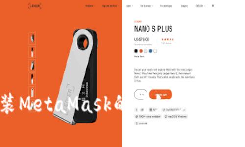 電腦安裝MetaMask的詳細(xì)步驟及注意事項(xiàng)