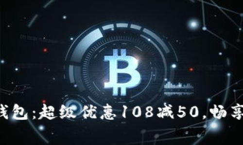 郵政數(shù)字錢包：超級優(yōu)惠108減50，暢享消費樂趣！