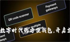 小狐錢包：數(shù)字時代的方