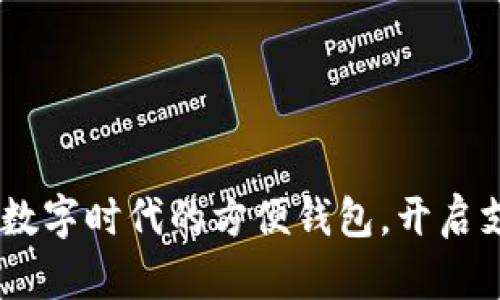 小狐錢(qián)包：數(shù)字時(shí)代的方便錢(qián)包，開(kāi)啟支付新體驗(yàn)