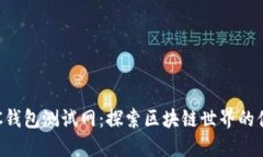 小狐BSC錢包測試網(wǎng)：探索