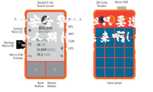數(shù)字錢包的介紹

數(shù)字錢包是一個現(xiàn)代化的支付工具，它改進(jìn)了傳統(tǒng)現(xiàn)金和信用卡的支付方式，讓我們在日常生活中享受更加便利、安全和高效的交易體驗。在日漸數(shù)字化的時代，數(shù)字錢包的應(yīng)用范圍不斷擴(kuò)展，從商店購物到在線支付，甚至是轉(zhuǎn)賬、投資等，數(shù)字錢包正在悄然改變著我們的消費(fèi)習(xí)慣和經(jīng)濟(jì)活動。

什么是數(shù)字錢包？
數(shù)字錢包，顧名思義，是一種電子錢包，它能夠存儲用戶的支付信息、信用卡信息、禮品卡、會員卡以及其他各種需要支付的電子憑證。這種錢包的運(yùn)作基于網(wǎng)絡(luò)技術(shù)，用戶可以通過智能手機(jī)、平板電腦或電腦直接進(jìn)行在線支付。
在大多數(shù)情況下，數(shù)字錢包不僅僅是一個支付工具，它們通常還集成了一系列增值服務(wù)。例如，某些數(shù)字錢包可以自動記錄消費(fèi)歷史，為用戶提供財務(wù)管理的建議，甚至有的還可以進(jìn)行投資交易！這真是一個多么令人振奮的時代?。?
數(shù)字錢包的種類以及選擇
根據(jù)功能和使用場景的不同，數(shù)字錢包主要分為以下幾類：
ul
listrong在線錢包：/strong如PayPal、Apple Pay等，通常用于網(wǎng)上購物和在線轉(zhuǎn)賬。/li
listrong移動錢包：/strong如支付寶、微信支付等，主要用于手機(jī)支付和日常小額消費(fèi)。/li
listrong加密貨幣錢包：/strong用于存儲比特幣、以太坊等加密貨幣的數(shù)字錢包。/li
listrong實體卡錢包：/strong如一些銀行發(fā)行的聯(lián)名卡，這類數(shù)字錢包與實體卡結(jié)合，方便線下消費(fèi)。/li
/ul
選擇數(shù)字錢包時，用戶需要考慮多個因素，例如：交易安全性、費(fèi)用、支持的支付方式和商家等。尤其是安全性這一點(diǎn)，不容小覷，現(xiàn)在的網(wǎng)絡(luò)環(huán)境復(fù)雜多變，選擇一個有保障的數(shù)字錢包至關(guān)重要。

數(shù)字錢包的工作原理
數(shù)字錢包的工作原理與我們平時使用的銀行卡相似，但其技術(shù)背后的機(jī)制更加復(fù)雜。一般來說，當(dāng)我們在網(wǎng)絡(luò)商店或者通過手機(jī)進(jìn)行支付時，數(shù)字錢包會向商家的支付系統(tǒng)發(fā)送加密的支付信息。這種加密技術(shù)可以有效保護(hù)我們的個人數(shù)據(jù)和支付信息不被黑客攻擊。
例如，當(dāng)你使用移動錢包進(jìn)行支付時，只需要將手機(jī)靠近終端，快速完成支付。這一切都是依賴于射頻識別（RFID）或近場通信（NFC）技術(shù)。這種極速支付的體驗讓人非常驚喜！

數(shù)字錢包的優(yōu)勢
使用數(shù)字錢包的好處很多，其中包括：
ul
listrong便利性：/strong無論是在線購物還是線下付款，數(shù)字錢包都讓支付變得更加輕松！只需要簡單幾步，便可完成。/li
listrong安全性：/strong大多數(shù)數(shù)字錢包都會采用加密技術(shù)，減少支付過程中的風(fēng)險。/li
listrong節(jié)省時間：/strong在排隊付款的高峰期，數(shù)字錢包能大大縮短等待時間，節(jié)省寶貴時間！/li
listrong現(xiàn)金less社會的推動：/strong今年疫情后，很多地方都開始提倡無現(xiàn)金支付，這也為數(shù)字錢包的發(fā)展提供了助力。/li
listrong額外優(yōu)惠：/strong許多商家會為通過數(shù)字錢包支付的客戶提供一些特別優(yōu)惠，這種趨勢也是非常吸引消費(fèi)者的！/li
/ul

如何安全使用數(shù)字錢包
雖然數(shù)字錢包在日常生活中帶來了極大的便利，但在使用時我們也需要保持警覺，以防止個人信息泄露和其他潛在風(fēng)險。以下是一些安全使用數(shù)字錢包的建議：
ul
listrong設(shè)定強(qiáng)密碼：/strong良好的密碼與兩步驗證是保障安全的重要措施！/li
listrong注意網(wǎng)絡(luò)環(huán)境：/strong在公共無線網(wǎng)絡(luò)環(huán)境下使用數(shù)字錢包時須格外謹(jǐn)慎。/li
listrong定期檢查賬戶：/strong定期檢查你的交易記錄，及時發(fā)現(xiàn)可疑活動。/li
listrong更新應(yīng)用：/strong確保你的數(shù)字錢包應(yīng)用是最新版本，及時修復(fù)可能存在的安全漏洞。/li
/ul
遵循這些基本原則，在使用數(shù)字錢包的同時能夠有效地保護(hù)自己的財務(wù)安全。

未來數(shù)字錢包的發(fā)展趨勢
隨著科技進(jìn)步和人們消費(fèi)習(xí)慣的變化，未來數(shù)字錢包將持續(xù)快速發(fā)展。預(yù)計未來的數(shù)字錢包將朝著以下幾個方向發(fā)展：
ul
listrong更加智能化：/strong融合大數(shù)據(jù)與機(jī)器學(xué)習(xí)技術(shù)，自動分析用戶消費(fèi)習(xí)慣，提供定制化的消費(fèi)建議。/li
listrong跨界融合：/strong與更多企業(yè)及平臺合作，數(shù)字錢包將提供更加廣泛的服務(wù)。/li
listrong安全技術(shù)革新：/strong更復(fù)雜的加密技術(shù)將使得數(shù)字錢包變得更安全，提升用戶信任度。/li
/ul
此外，元宇宙與區(qū)塊鏈技術(shù)的結(jié)合，可能為數(shù)字錢包帶來全新的使用場景和價值，這真是令人贊嘆的科技進(jìn)步！

總結(jié)
數(shù)字錢包作為新一代支付工具，憑借其便捷、安全、高效的特性，已經(jīng)深入我們的生活，成為不可或缺的一部分。雖然在使用過程中仍需保持安全警惕，但只要遵循正確的使用方式，數(shù)字錢包定能為我們的生活帶來更多的便利與享受。
展望未來，數(shù)字錢包將迎來更廣闊的發(fā)展空間，伴隨著科技的進(jìn)步與消費(fèi)者需求的變化，我們可以期待更多引人入勝的功能與服務(wù)！多么令人期待的未來?。?
關(guān)鍵字：數(shù)字錢包, 支付安全, 電子支付