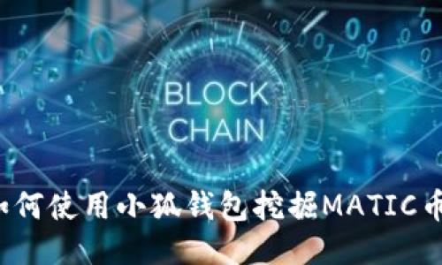 如何使用小狐錢包挖掘MATIC幣？