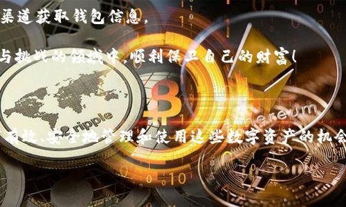 數(shù)字貨幣母錢包（Master Wallet）是數(shù)字資產(chǎn)管理中一個重要的概念。它可以被理解為一種數(shù)字貨幣的中央管理工具，允許用戶對其所有數(shù)字資產(chǎn)進行集中管理。與普通數(shù)字錢包不同，母錢包不僅可以存儲單一幣種的資產(chǎn)，還能支持多種數(shù)字貨幣的交易和管理。這使得用戶能夠更加方便地進行數(shù)字資產(chǎn)的管理和監(jiān)控。

### 數(shù)字貨幣母錢包的定義與功能

數(shù)字貨幣母錢包的核心功能在于集中管理。它允許用戶在一個平臺上查看和管理多種加密貨幣。此外，它通常還集成了一系列其他功能，例如安全性、備份和恢復、交易歷史查詢等。用戶可以通過母錢包來進行快速的幣種轉換、充值、提現(xiàn)等操作，極大地方便了數(shù)字資產(chǎn)的流通和管理。

可以想象，你擁有多個錢包，分別用于存儲比特幣、以太坊和其他各種加密貨幣。不僅管理起來繁瑣，還容易導致資產(chǎn)的安全隱患。而數(shù)字貨幣母錢包則像是一個數(shù)字資產(chǎn)的“保險箱”，將所有的資產(chǎn)統(tǒng)一管理，讓你能更安心地進行交易和投資。

### 數(shù)字貨幣母錢包的特點

數(shù)字貨幣母錢包有幾個顯著的特點：

1. **多幣種支持**：能夠集中管理多種不同類型的數(shù)字貨幣，而不需要每種貨幣都使用不同的錢包應用。

2. **安全性強**：大多數(shù)數(shù)字貨幣母錢包使用了高強度加密技術，保障用戶資產(chǎn)的安全。同時，許多錢包還支持多重簽名功能，進一步增強安全性。

3. **用戶友好**：現(xiàn)代化的用戶界面設計，使得即使是初學者也能輕松上手進行相關操作。

4. **交易便利**：能夠在不同幣種之間快速轉換，大大提高了交易的效率。

5. **資產(chǎn)監(jiān)控**：可以隨時查看各類資產(chǎn)的持有情況與市場動態(tài)，便于用戶及時進行決策。

### 如何選擇數(shù)字貨幣母錢包

選擇數(shù)字貨幣母錢包時，用戶需要考慮多個因素，例如安全性、用戶體驗、功能支持等。以下是一些建議：

1. **安全性**：錢包的安全性永遠是首位的。在選擇母錢包時，需仔細查閱其安全技術的相關信息，如加密算法、私鑰管理策略等。

2. **使用方便性**：錢包的界面是否友好，功能是否易用，都是重要的考量因素。用戶不應為使用錢包而浪費過多時間。

3. **社區(qū)反饋**：參考其他用戶的評價，可以了解該錢包在實際使用中的表現(xiàn)，避免踩雷。

4. **功能豐富性**：根據(jù)個人需求選擇功能適合的母錢包。如果你是一個頻繁交易的投資者，可能需要選擇支持更多交易對和提供實時行情監(jiān)控的母錢包。

### 數(shù)字貨幣母錢包的未來發(fā)展方向

隨著數(shù)字貨幣市場的不斷擴大，數(shù)字貨幣母錢包的發(fā)展前景非常廣闊。我們可以預測到幾個未來的發(fā)展趨勢：

1. **技術創(chuàng)新**：隨著技術的進步，錢包的安全性和用戶體驗將進一步提升，例如采用更高級的區(qū)塊鏈技術或生物識別技術等。

2. **去中心化趨勢**：越來越多的用戶開始關注去中心化錢包，這樣的錢包在功能上將更具自主性，并降低對中心化服務的依賴。

3. **更多智能合約支持**：未來的錢包將支持更多的智能合約應用，讓用戶可以更靈活的進行資產(chǎn)管理及各種業(yè)務操作。

4. **增強的互動性**：數(shù)字貨幣母錢包可能與更多的金融服務結合，如貸款、質押等，讓用戶能一站式體驗多種金融服務。

### 數(shù)字貨幣母錢包的安全性探討

安全性是數(shù)字貨幣母錢包使用中最為關鍵的一環(huán)。由于數(shù)字貨幣的不可逆轉性質，任何形式的資產(chǎn)丟失都可能導致難以彌補的損失。因此，了解錢包的安全性就尤為重要。

首先，大部分母錢包會采用冷存儲與熱錢包相結合的模式，即將大部分資產(chǎn)保存在離線狀態(tài)的冷錢包中，這樣可以有效抵御黑客的攻擊。進一步來說，用戶也應當積極采用雙因素認證，增強額外的安全防護。

此外，定期備份錢包信息也是非常必要的。如果錢包提供了助記詞、私鑰等信息，務必小心保存。失去這些關鍵信息，意味著無法再獲得那部分資產(chǎn)！

### 用戶注意事項

盡管數(shù)字貨幣母錢包提供了許多便利，但用戶仍需提高警惕，謹防詐騙。例如，盡量避免點擊不明鏈接，下載不熟悉的軟件，確保只使用官方渠道獲取錢包信息。

總之，選擇一款能夠滿足自身需求的數(shù)字貨幣母錢包，是確保用戶資產(chǎn)安全及高效管理的關鍵！希望每一個投資者都能夠在這個充滿機遇與挑戰(zhàn)的領域中，順利保衛(wèi)自己的財富！

### 結語

作為一種新興資產(chǎn)管理工具，數(shù)字貨幣母錢包在現(xiàn)代數(shù)字經(jīng)濟中發(fā)揮著越發(fā)重要的作用。我們所面臨的，不僅是技術帶來的挑戰(zhàn)，更是如何有效、安全地管理和使用這些數(shù)字資產(chǎn)的機會。愿每一個進入這個領域的人都能加深對數(shù)字貨幣及其相關技術的理解，走出自己的一條獨特的投資之路！多么令人振奮的人生旅程??！ 

數(shù)字貨幣母錢包：安全、高效的數(shù)字資產(chǎn)管理解決方案
