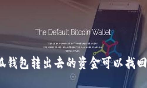 小狐錢包轉出去的資金可以找回嗎？